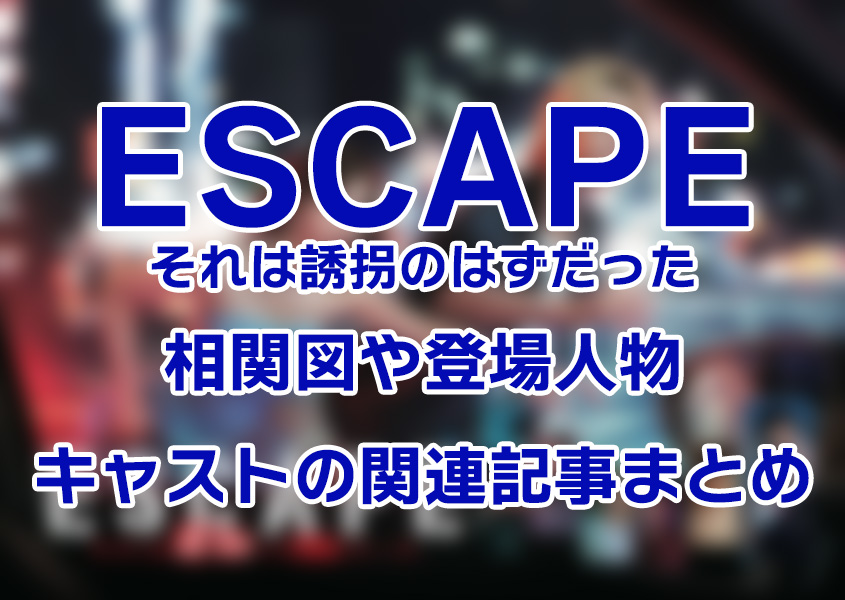 【ESCAPE それは誘拐のはずだった】相関図や登場人物・キャストの関連記事まとめ！