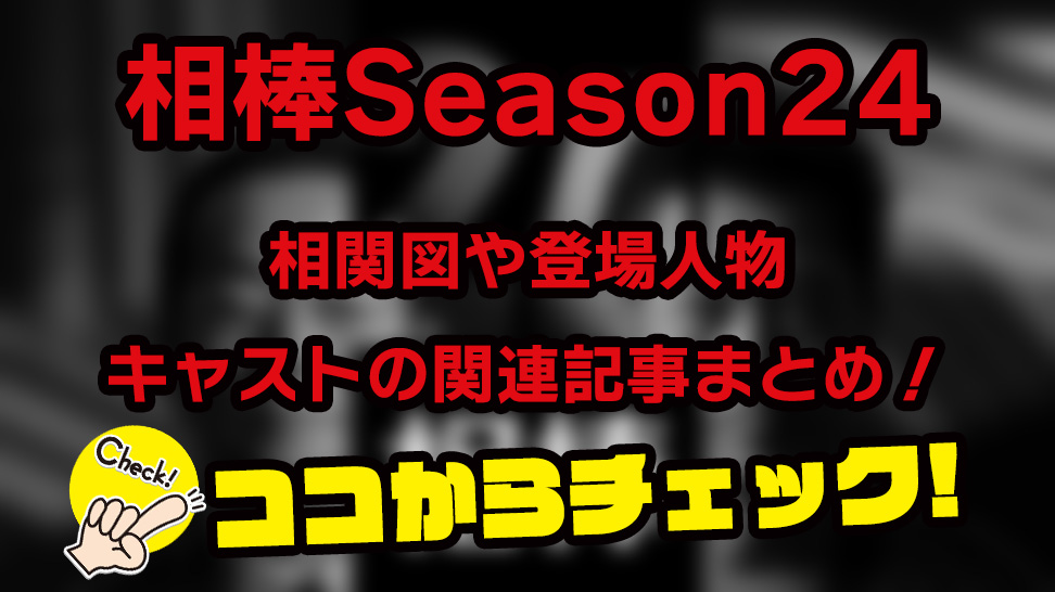 【相棒Season24】相関図や登場人物・キャストの関連記事まとめ！