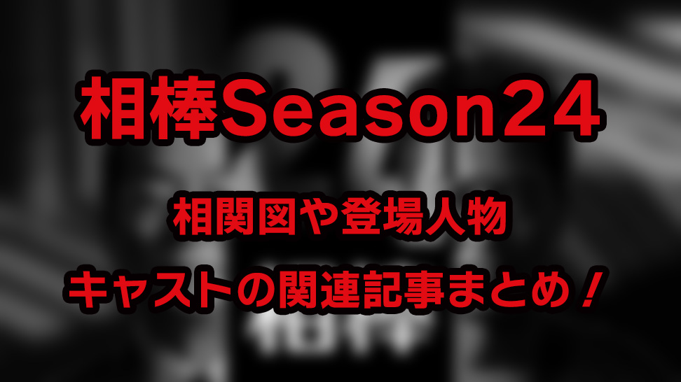 【相棒Season24】相関図や登場人物・キャストの関連記事まとめ！