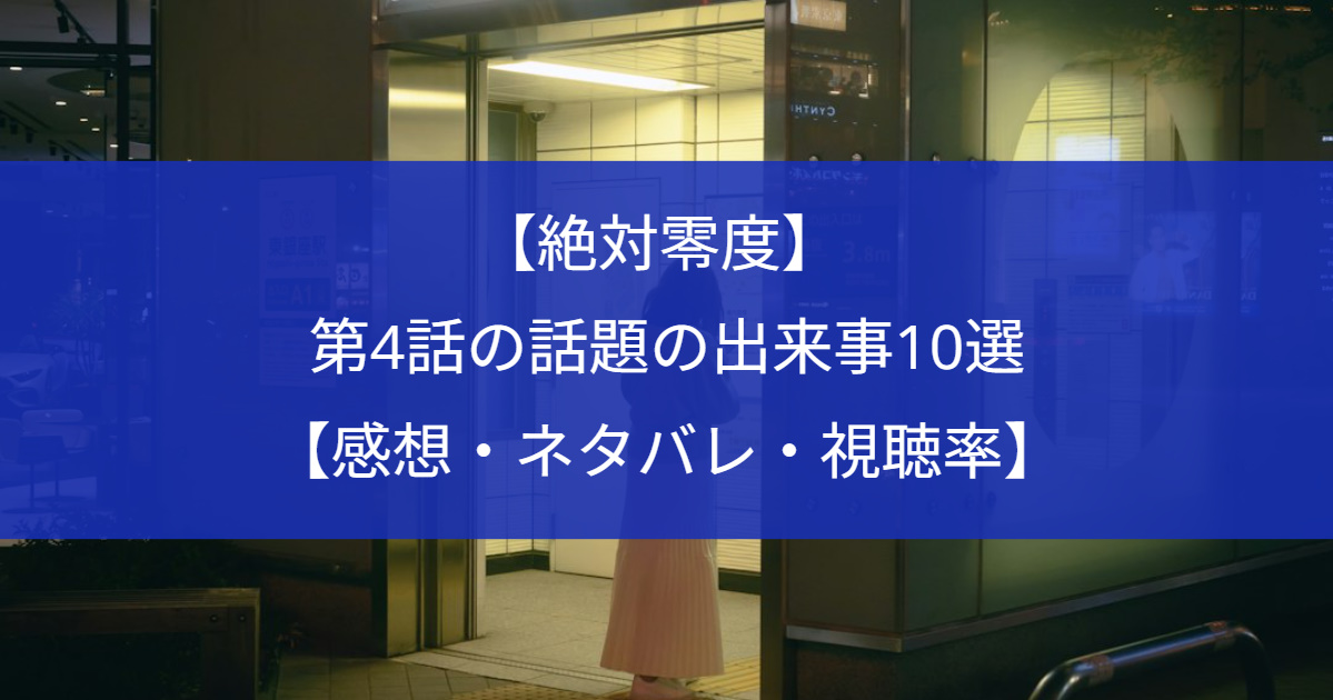 【絶対零度】 第4話の話題の出来事10選【感想・ネタバレ・視聴率】