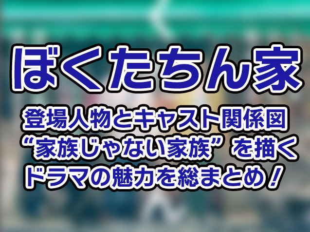 【ぼくたちん家】登場人物とキャスト関係図｜“家族じゃない家族”を描くドラマの魅力を総まとめ！