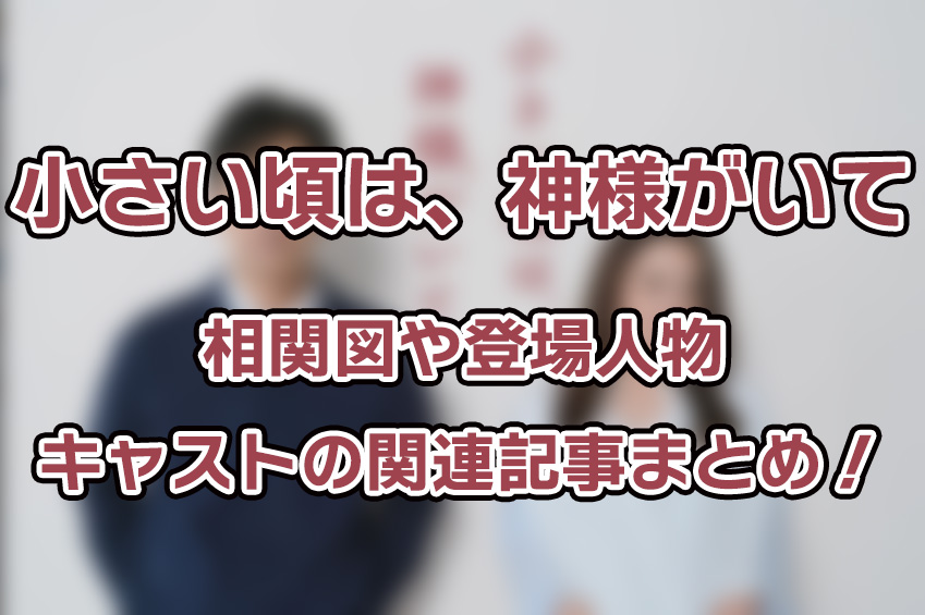 【小さい頃は、神様がいて】相関図や登場人物・キャストの関連記事まとめ！