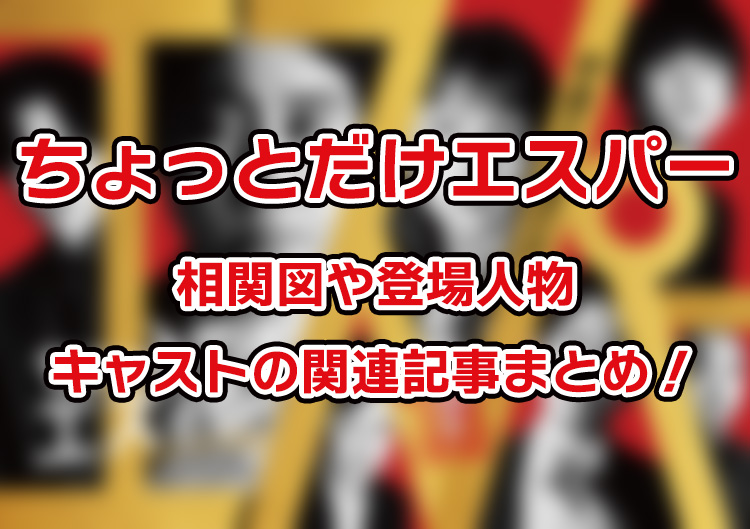 【ちょっとだけエスパー】相関図や登場人物・キャストの関連記事まとめ！