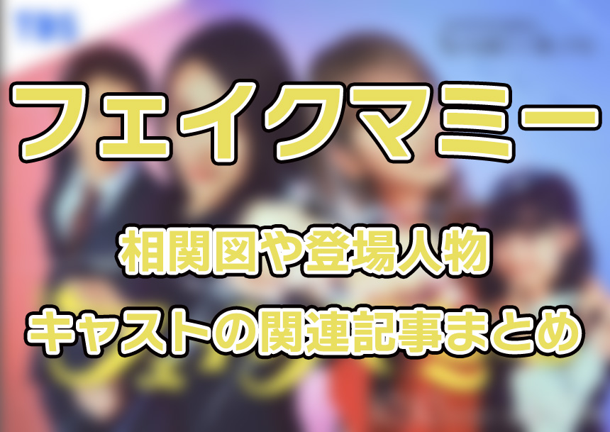 【フェイクマミー】相関図や登場人物・キャストの関連記事まとめ！