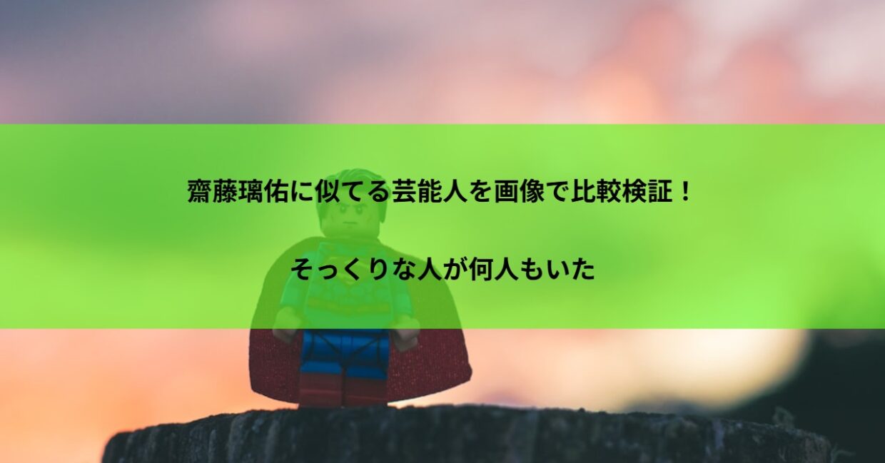 齋藤璃佑に似てる芸能人を画像で比較検証！そっくりな人が何人もいた