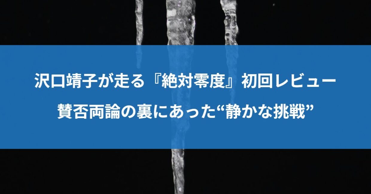 沢口靖子が走る『絶対零度』初回レビュー｜賛否両論の裏にあった“静かな挑戦”