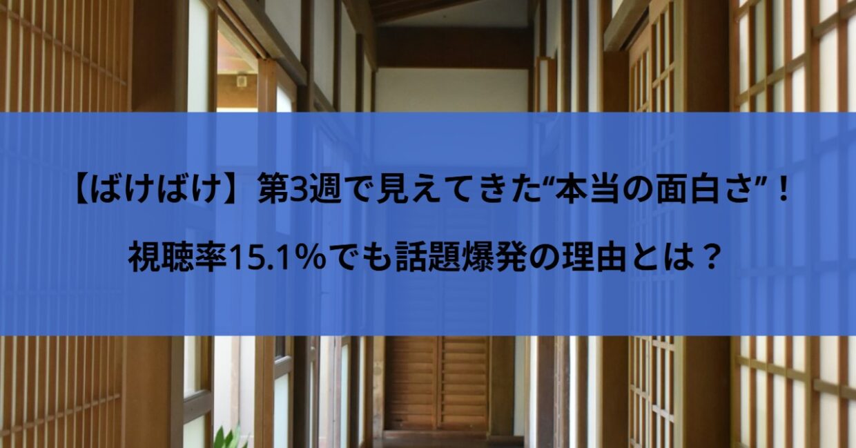 【ばけばけ】第3週で見えてきた“本当の面白さ”！視聴率15.1％でも話題爆発の理由とは？