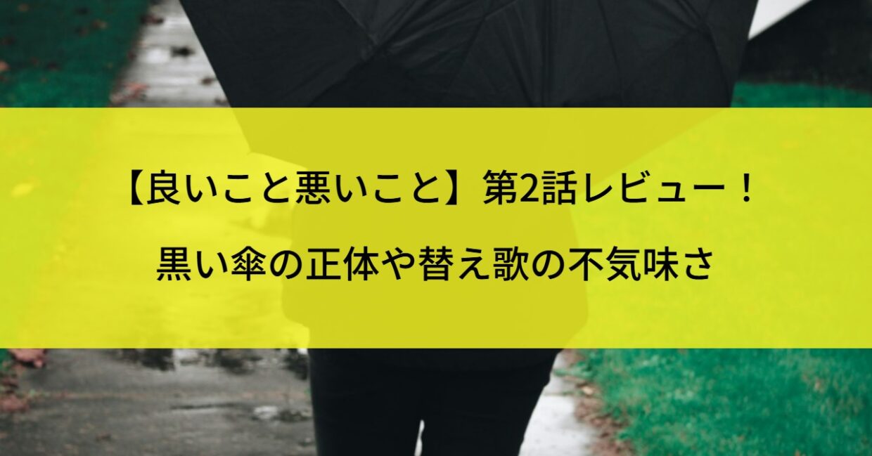 【良いこと悪いこと】第2話レビュー！黒い傘の正体や替え歌の不気味さ