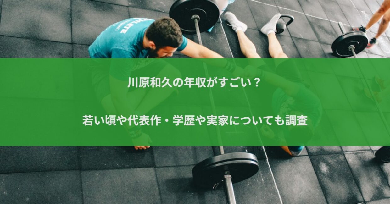 川原和久の年収がすごい？若い頃や代表作・学歴や実家についても調査