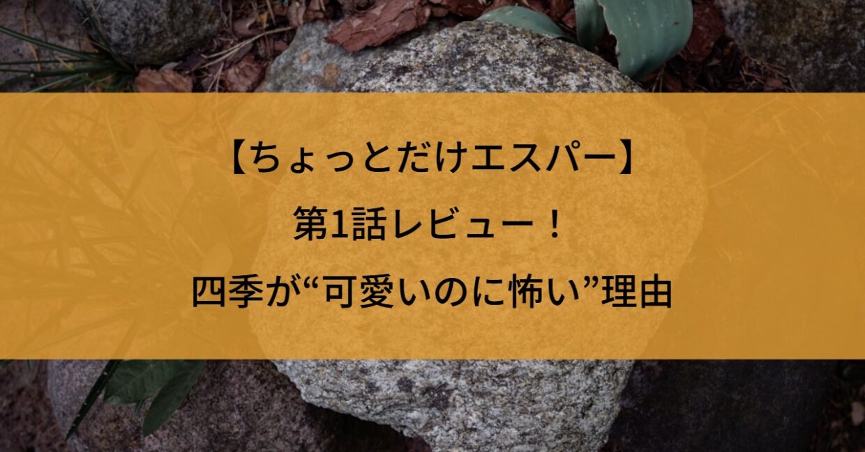 【ちょっとだけエスパー】第1話レビュー！四季が“可愛いのに怖い”理由