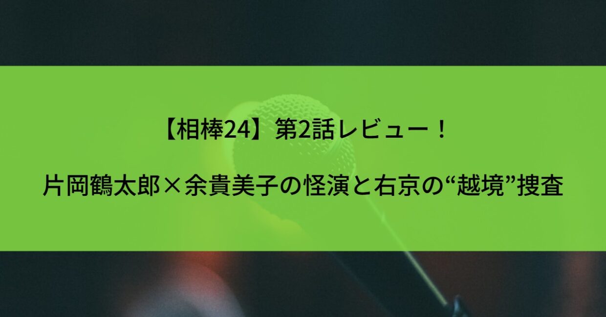 【相棒24】第2話レビュー！片岡鶴太郎×余貴美子の怪演と右京の“越境”捜査