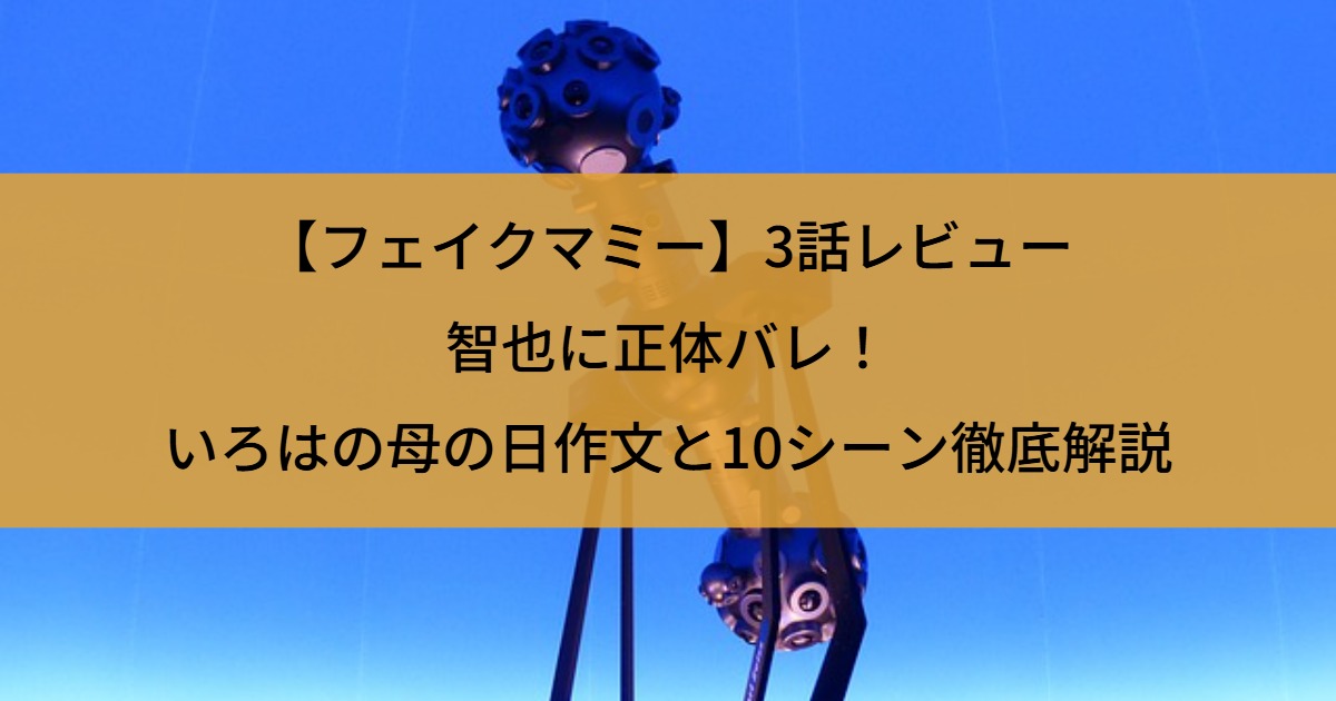 【フェイクマミー】3話レビュー｜智也に正体バレ！いろはの母の日作文と10シーン徹底解説