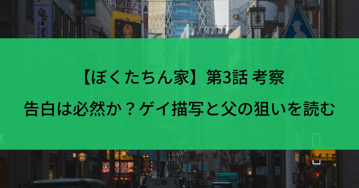 【ぼくたちん家】第3話 考察｜告白は必然か？ゲイ描写と父の狙いを読む