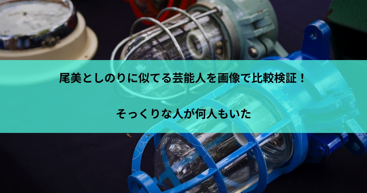 尾美としのりに似てる芸能人を画像で比較検証！そっくりな人が何人もいた