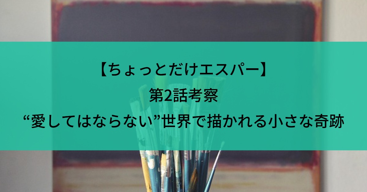 【ちょっとだけエスパー】第2話考察｜“愛してはならない”世界で描かれる小さな奇跡