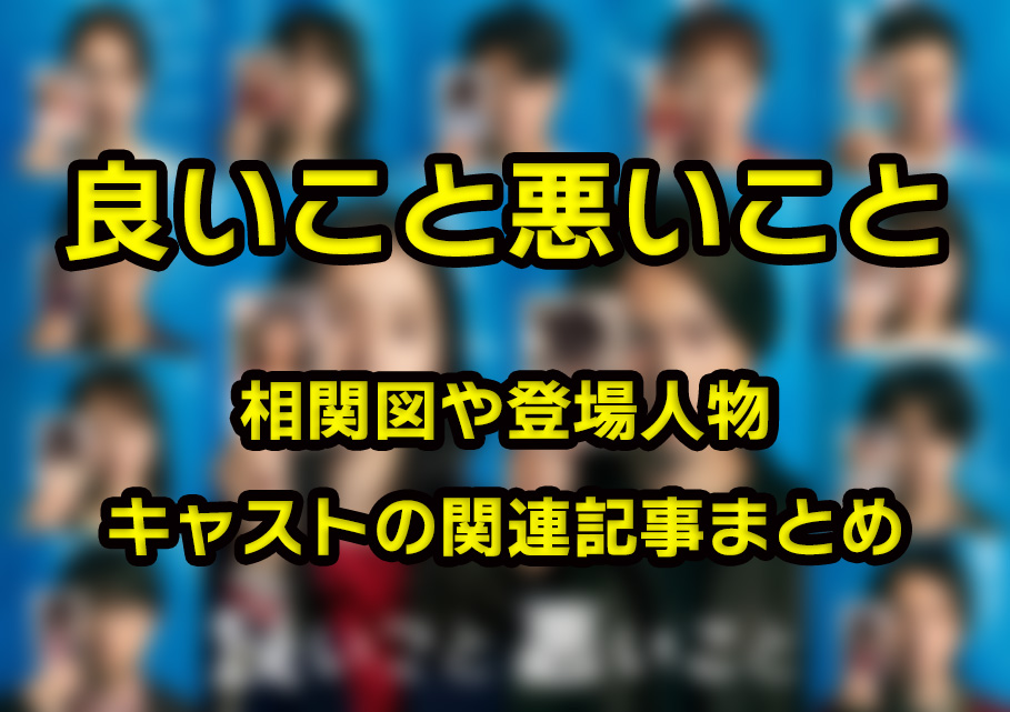 【良いこと悪いこと】相関図や登場人物・キャストの関連記事まとめ！