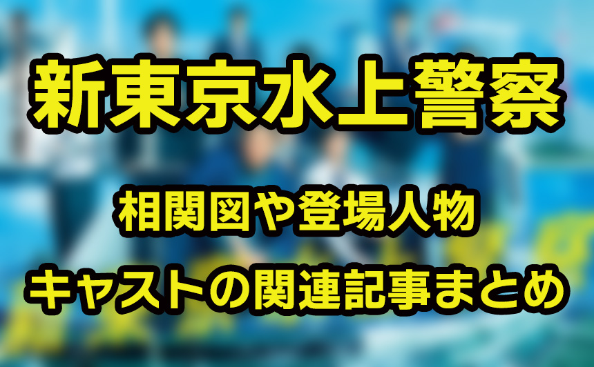 『新東京水上警察』は、キャラクターたちの人間関係が物語を大きく動かしていく群像ドラマです。 碇と日下部という性格も立場も正反対のバディを中心に、操船のプロ・有馬や、署全体を束ねる玉虫、さらには湾岸署との駆け引き、黒木の裏の顔――と、さまざまな思惑が交錯していきます。 水上という特殊な舞台で繰り広げられる緊迫したアクションや人間ドラマは、他の刑事ドラマとは一味違う魅力があります。 放送前に相関図をチェックしておくと、各キャラクターの関係がより鮮明になり、初回からぐっと物語に入り込みやすくなりますよ。 放送後はキャスト情報を振り返りながら、それぞれの背景や立場を知ることで、見逃していた伏線にも気づけるかもしれません。 『新東京水上警察』は、フジテレビ系・火曜21時放送（初回は15分拡大）。 見逃し配信はTVerやFODの公式ページ（[https://www.fujitv.co.jp/suijo_keisatsu/）から視聴できます。](https://www.fujitv.co.jp/suijo_keisatsu/%EF%BC%89%E3%81%8B%E3%82%89%E8%A6%96%E8%81%B4%E3%81%A7%E3%81%8D%E3%81%BE%E3%81%99%E3%80%82) 【新東京水上警察】登場人物・キャストの関連記事まとめ！