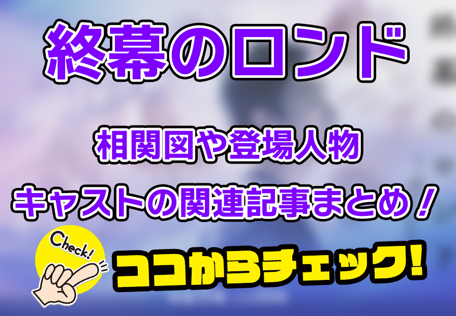 【終幕のロンド】相関図や登場人物・キャストの関連記事まとめ！