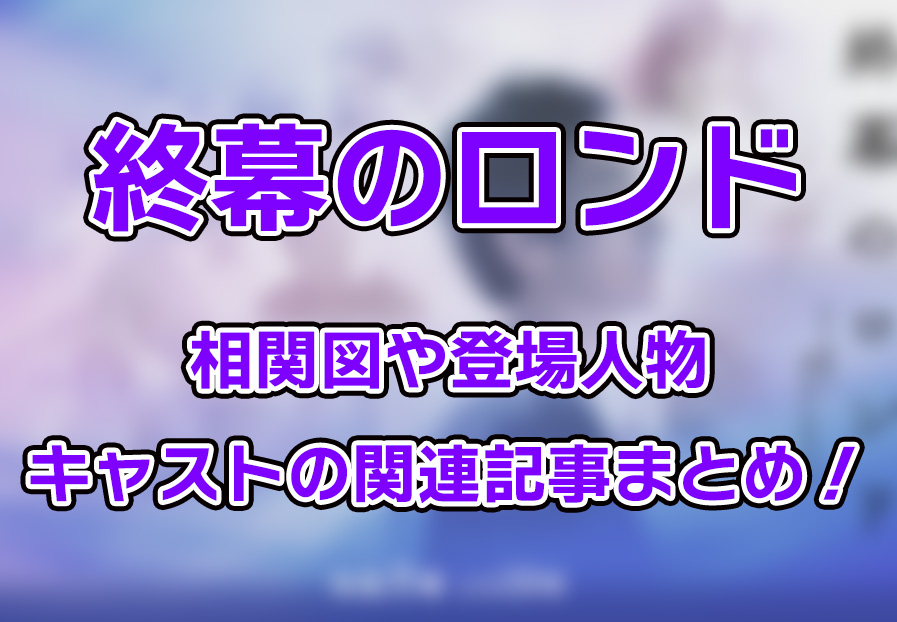 【終幕のロンド】相関図や登場人物・キャストの関連記事まとめ！