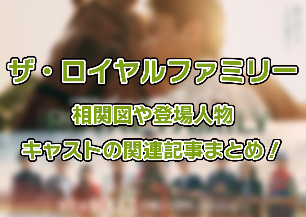【ザ・ロイヤルファミリー】相関図や登場人物・キャストを徹底解説。妻夫木聡さん主演で描かれる家族・企業・競馬の交錯するドラマを、公式相関図やキャスト情報、関連記事とあわせてわかりやすくまとめています。