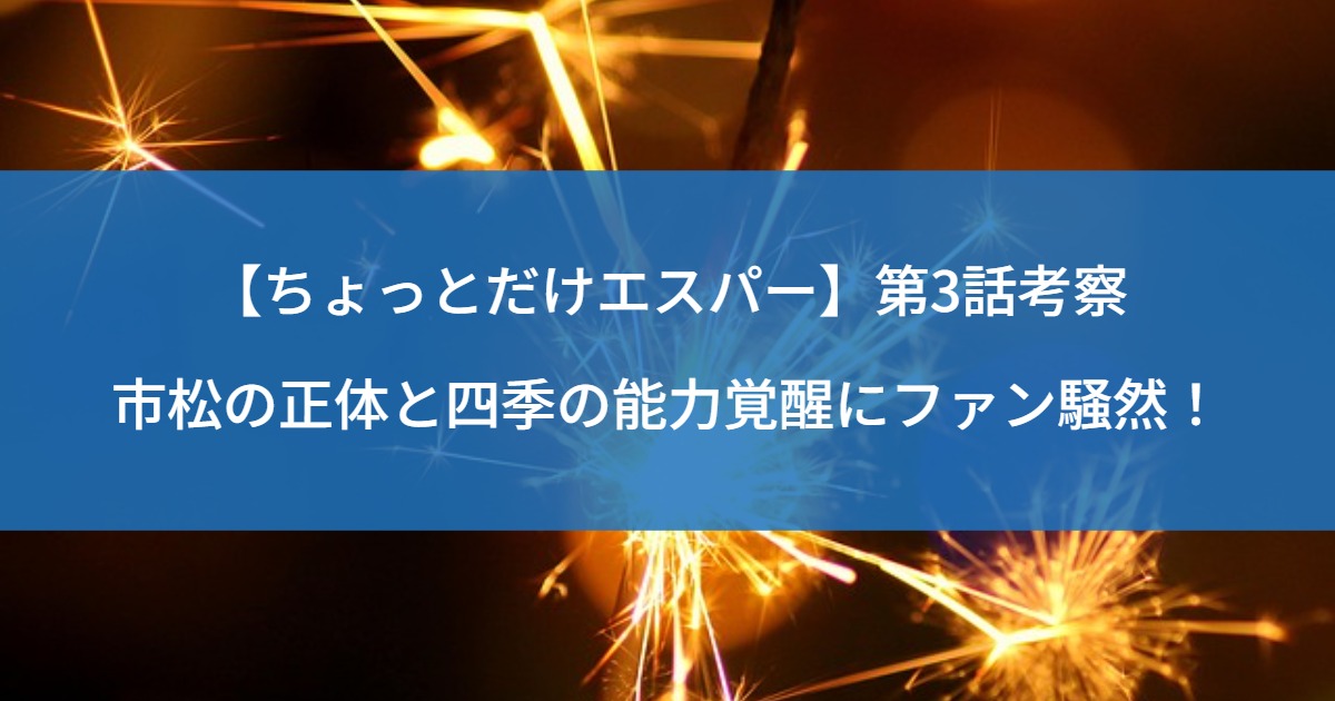 【ちょっとだけエスパー】第3話考察｜市松の正体と四季の能力覚醒にファン騒然！