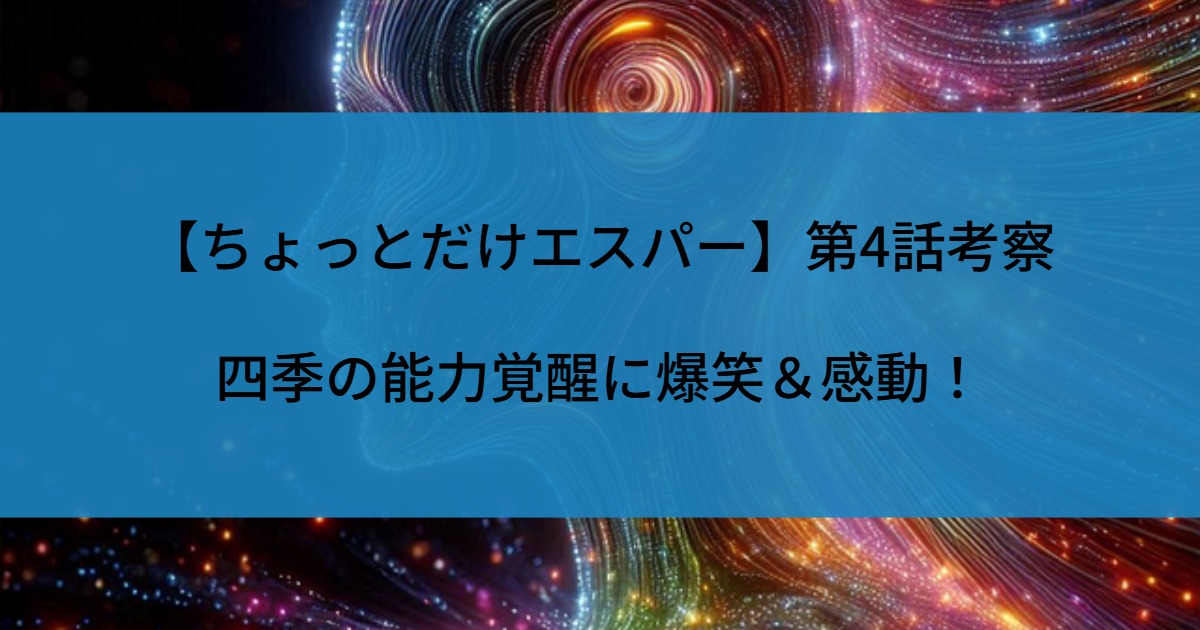 【ちょっとだけエスパー】第4話考察｜四季の能力覚醒に爆笑＆感動！
