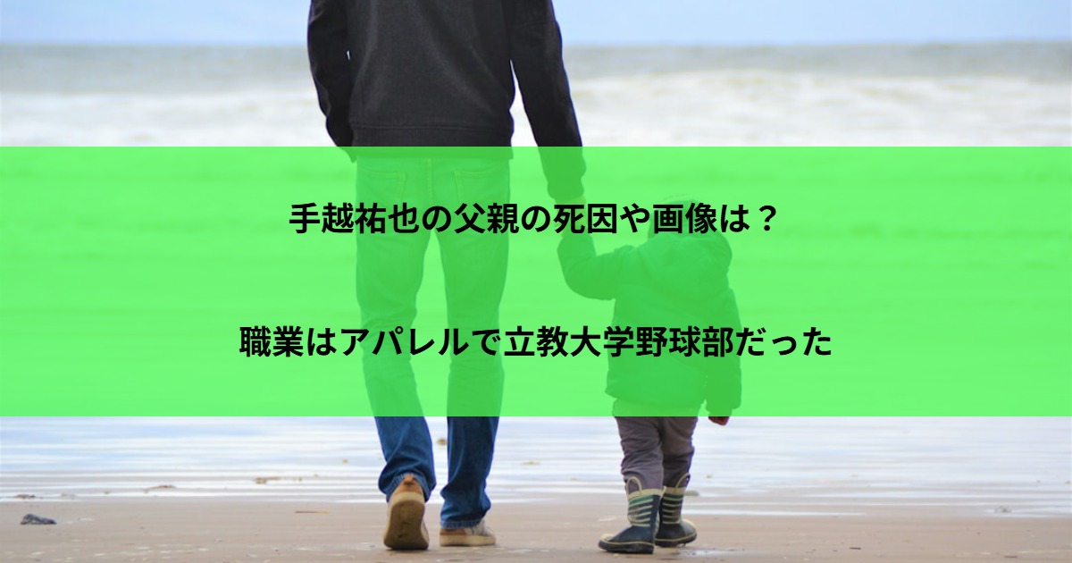 手越祐也の父親の死因や画像は？職業はアパレルで立教大学野球部だった