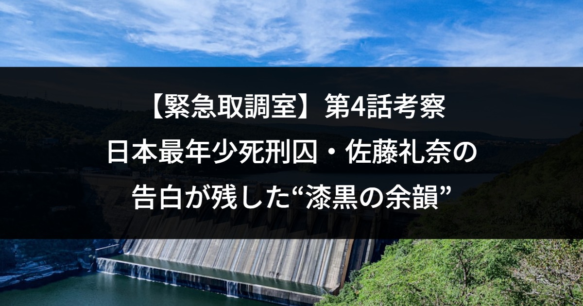 【緊急取調室】第4話考察｜日本最年少死刑囚・佐藤礼奈の告白が残した“漆黒の余韻”