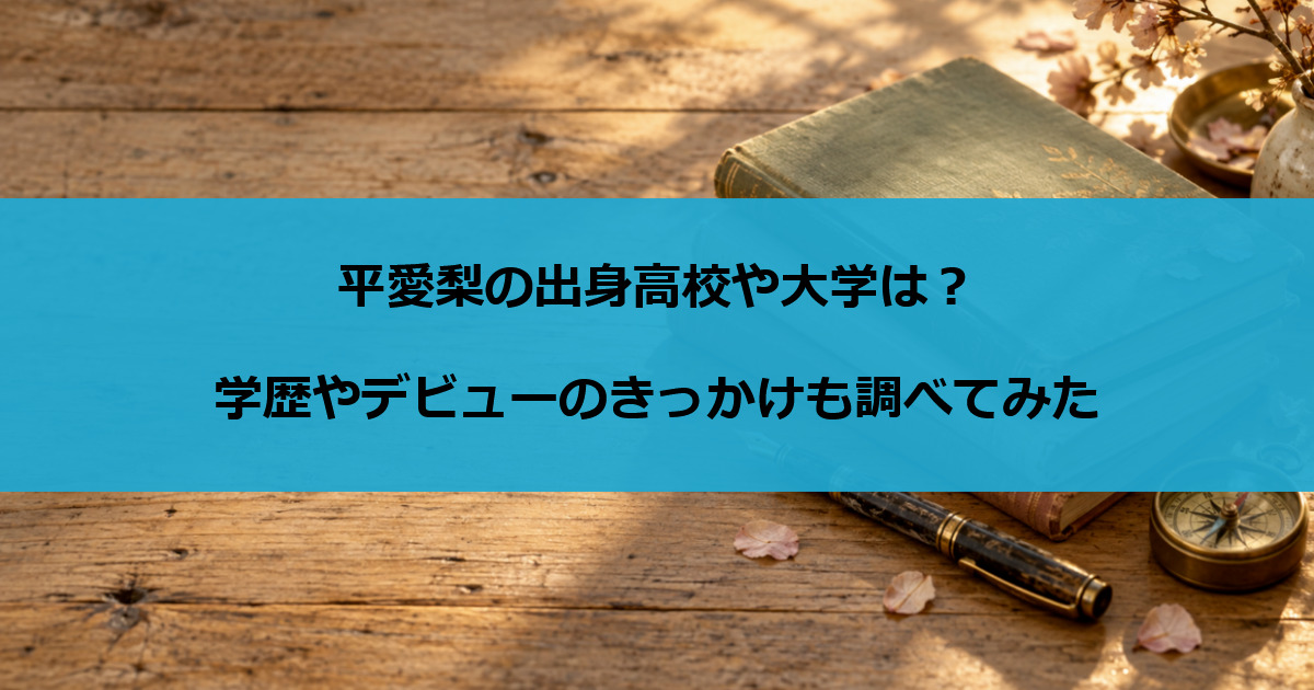 平愛梨の出身高校や大学は？学歴やデビューのきっかけも調べてみた