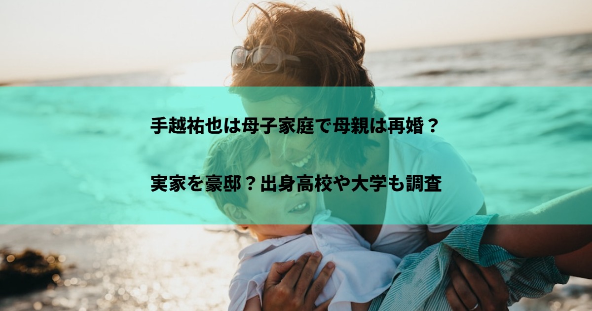 手越祐也は母子家庭で母親は再婚？実家を豪邸？出身高校や大学も調査