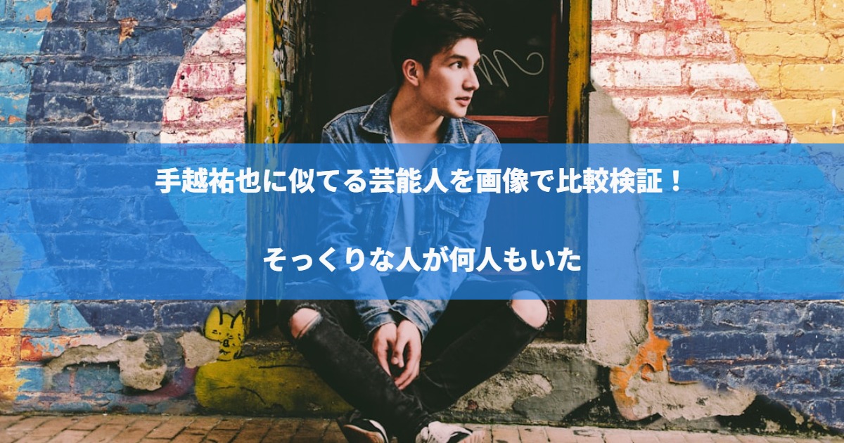 手越祐也に似てる芸能人を画像で比較検証！そっくりな人が何人もいた
