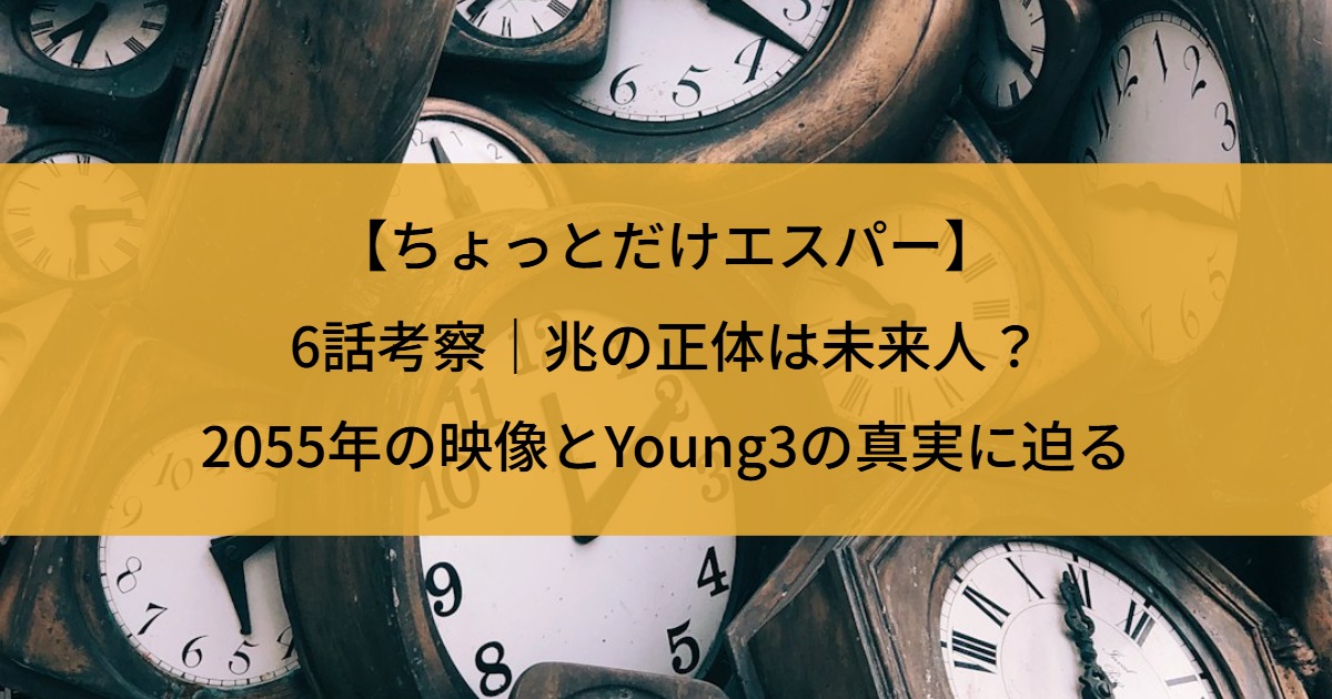 【ちょっとだけエスパー】6話考察｜兆の正体は未来人？2055年の映像とYoung3の真実に迫る