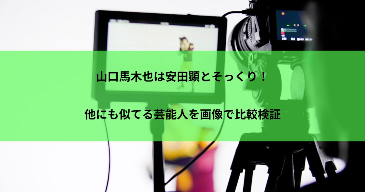 山口馬木也は安田顕とそっくり！他にも似てる芸能人を画像で比較検証