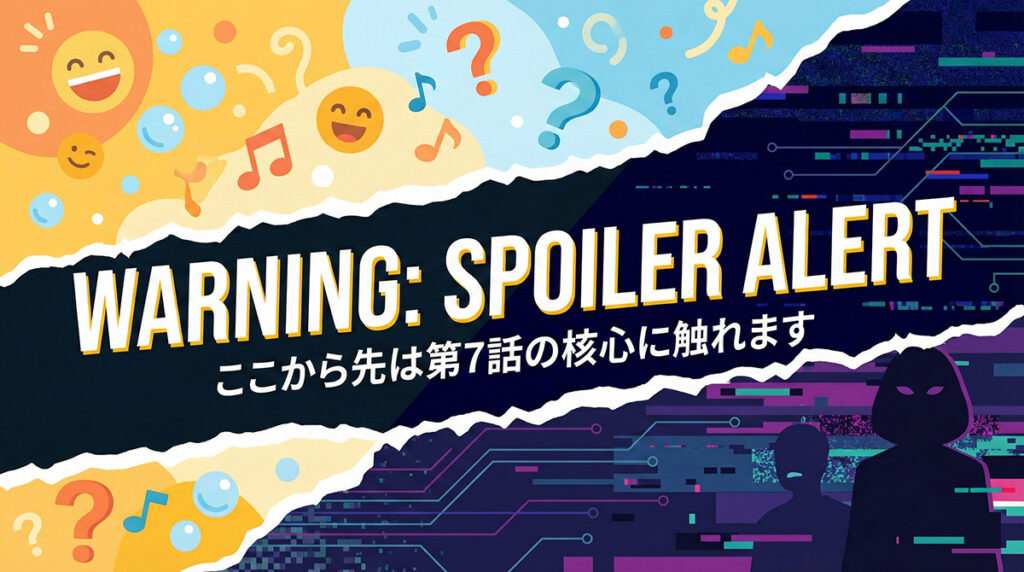 『ちょっとだけエスパー』第7話のネタバレ警告画像。コメディからSFサスペンスへの急激なジャンル変更を表現した、ポップとダークの対比デザイン。