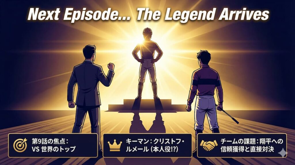 ザ・ロイヤルファミリー第9話予告イメージ。世界的名手クリストフ・ルメール騎手の登場を示唆するシルエットと挑戦する耕一たち。