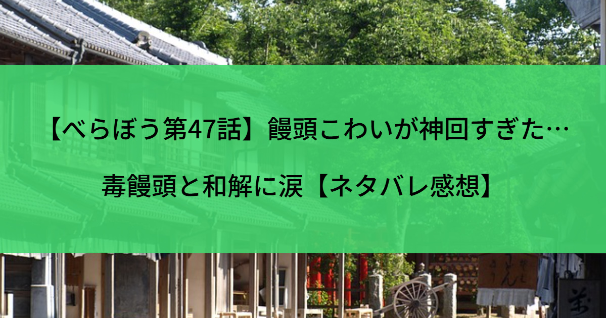 【べらぼう第47話】饅頭こわいが神回すぎた…毒饅頭と和解に涙【ネタバレ感想】