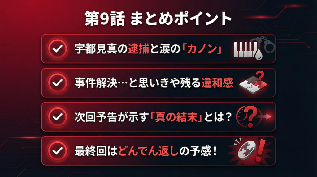 『良いこと悪いこと』第9話のあらすじと考察ポイントの要約スライド。次回最終回への期待を煽るまとめ画像。
