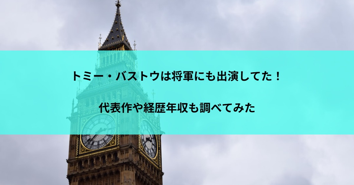 トミー・バストウは将軍にも出演してた！代表作や経歴年収も調べてみた