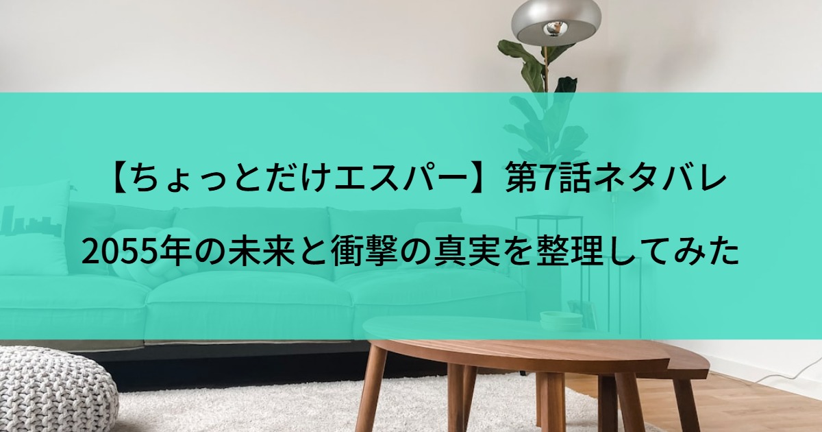 【ちょっとだけエスパー】第7話ネタバレ｜2055年の未来と衝撃の真実を整理してみた