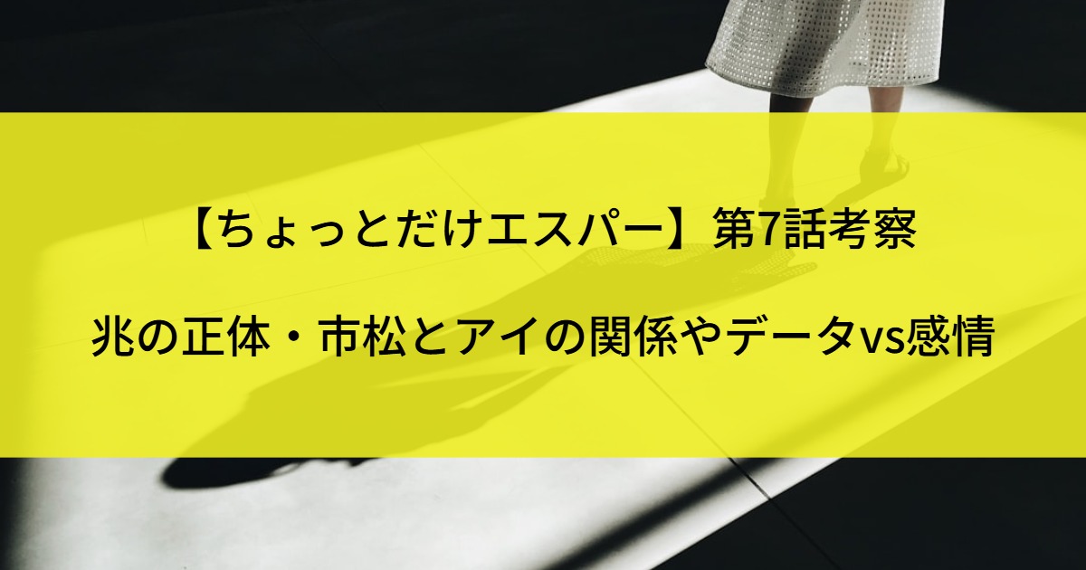 【ちょっとだけエスパー】第7話考察｜兆の正体・市松とアイの関係やデータvs感情