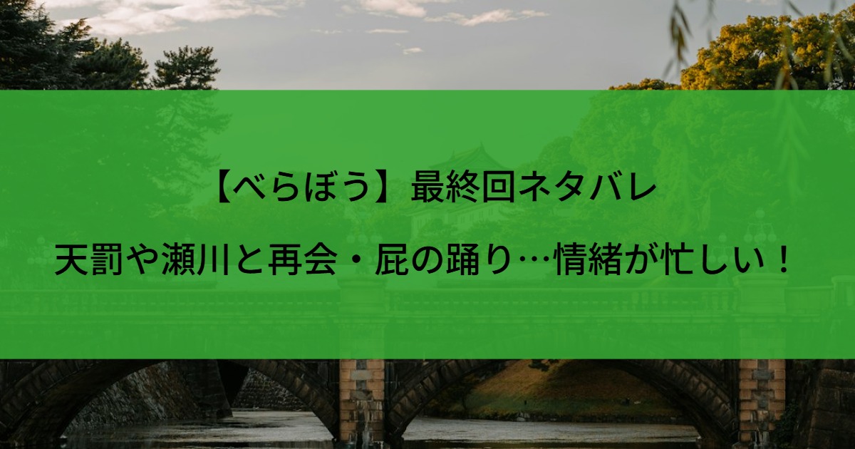 【べらぼう】最終回ネタバレ｜天罰や瀬川と再会・屁の踊り…情緒が忙しい！