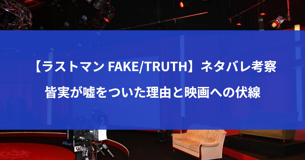 【ラストマン FAKE/TRUTH】ネタバレ考察｜皆実が嘘をついた理由と映画への伏線