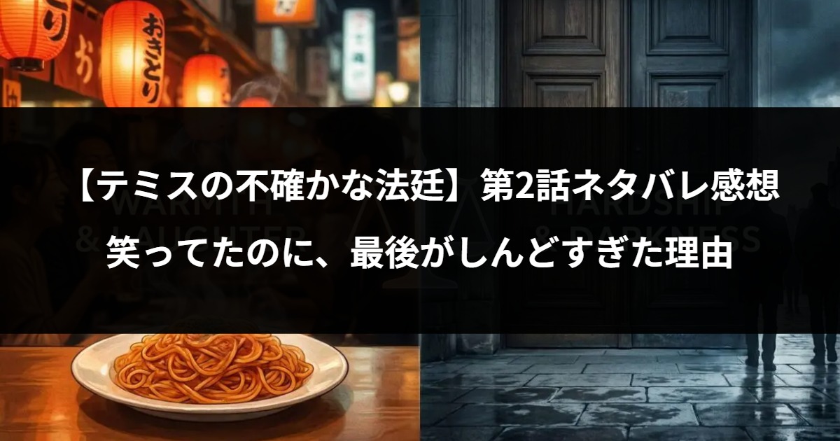 指示内容（内容とスタイル）: 内容: ドラマのワンシーンを想起させる、温かい居酒屋の情景イラスト。 モチーフ: カウンターに並ぶ二人の後ろ姿（または横顔のシルエット）。片方は大盛りのナポリタンを頬張っているような雰囲気、もう片方は穏やかにグラスを傾けている雰囲気。赤提灯の光、湯気、レトロな店内の小物などを描き込む。 「暖（コミカル）」と「寒（シリアス）」の二面性、そしてその中心にある法廷の天秤。