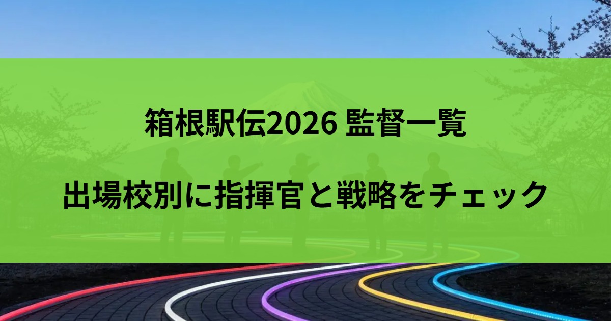 箱根駅伝2026 監督一覧｜出場校別に指揮官と戦略をチェック