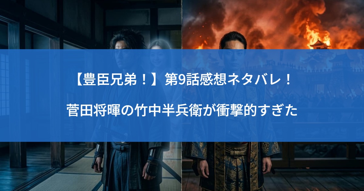【豊臣兄弟！】第9話感想ネタバレ！菅田将暉の竹中半兵衛が衝撃的すぎた