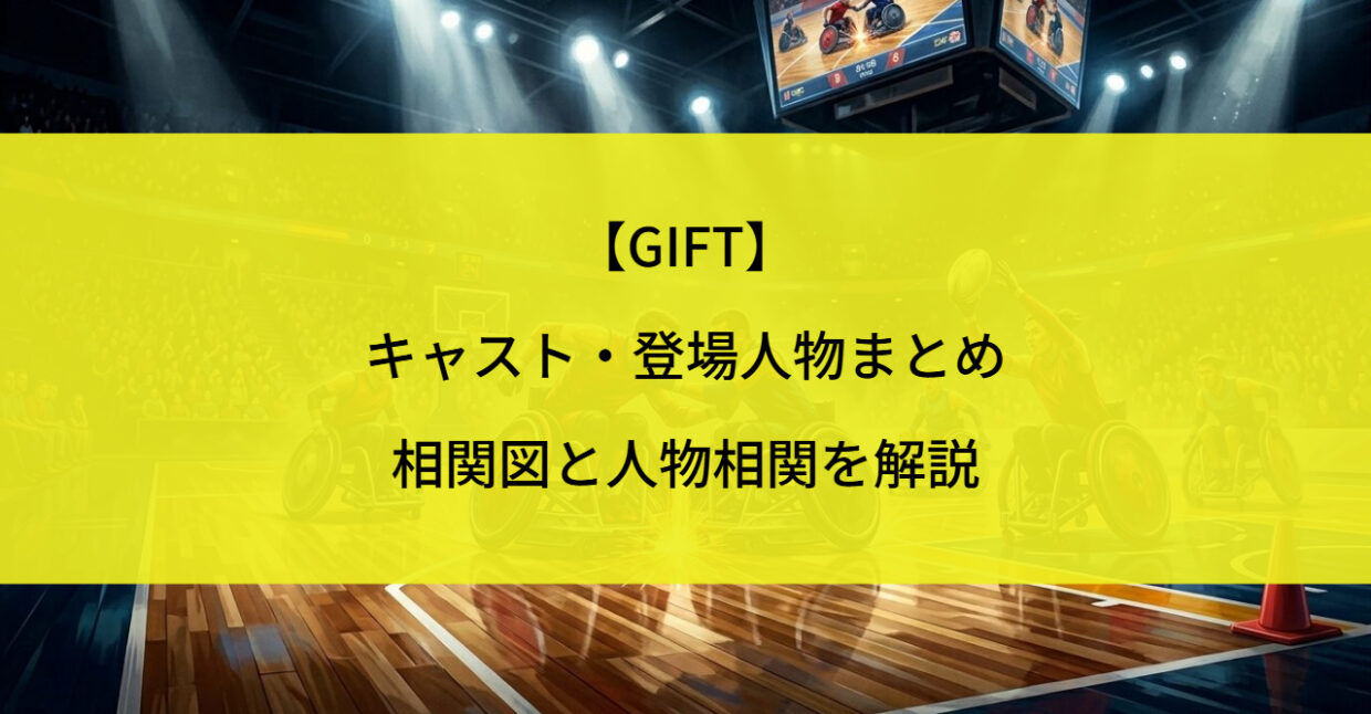 【GIFT】キャスト・登場人物まとめ｜相関図と人物相関を解説