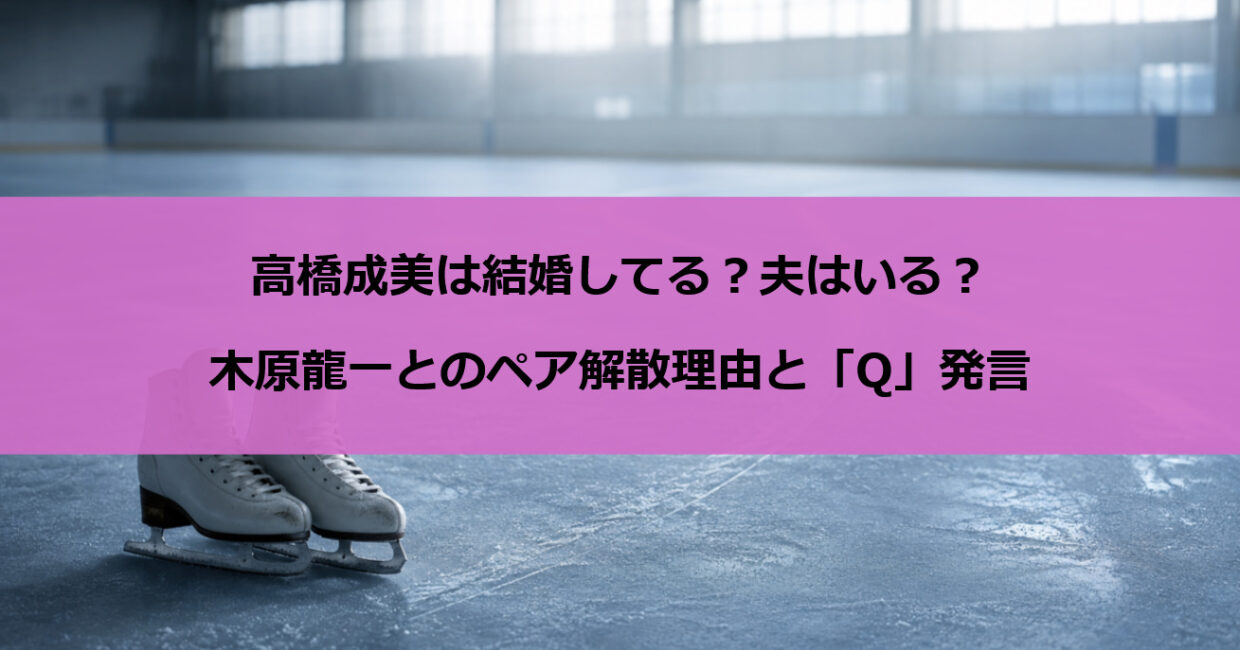 高橋成美は結婚してる？夫はいる？木原龍一とのペア解散理由と「Q」発言