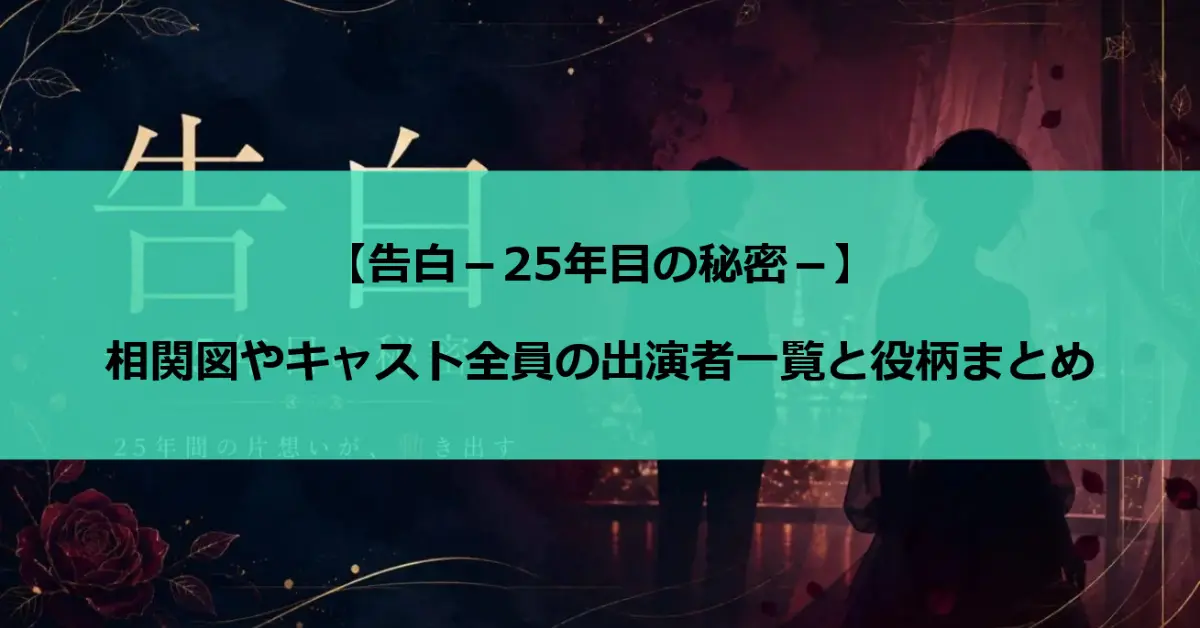 【告白－25年目の秘密－】相関図やキャスト全員の出演者一覧と役柄まとめ