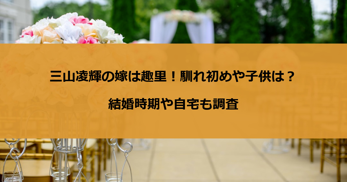 三山凌輝の嫁は趣里！馴れ初めや子供は？結婚時期や自宅も調査