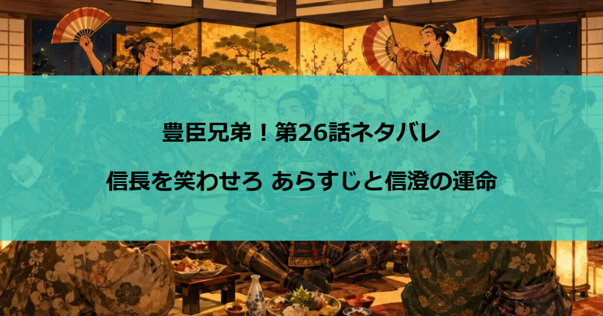豊臣兄弟！第26話ネタバレ｜信長を笑わせろ あらすじと信澄の運命